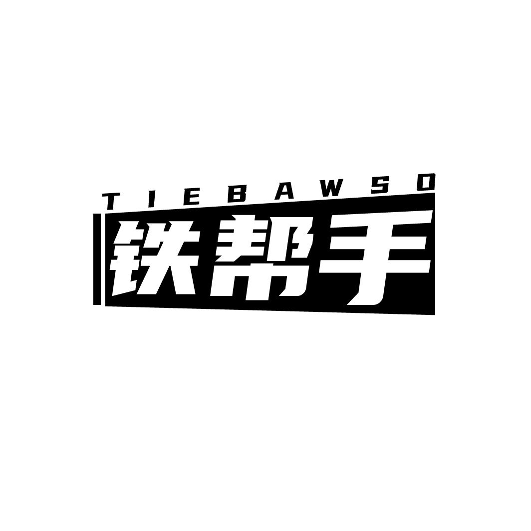 铁帮手 TIEBAWSO商标转让