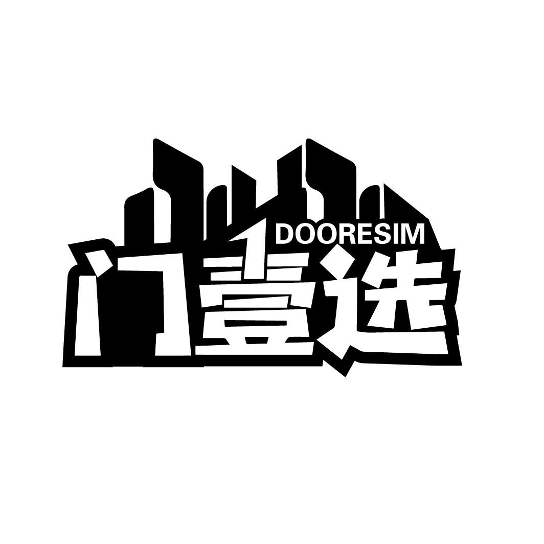 门壹选 DOORESIM 1商标转让