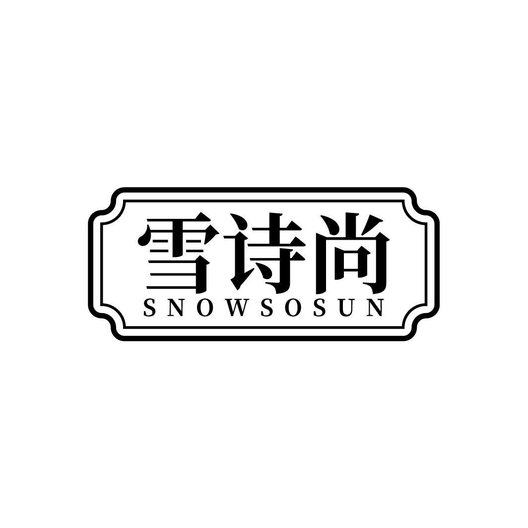 雪诗尚 SNOWSOSUN商标转让