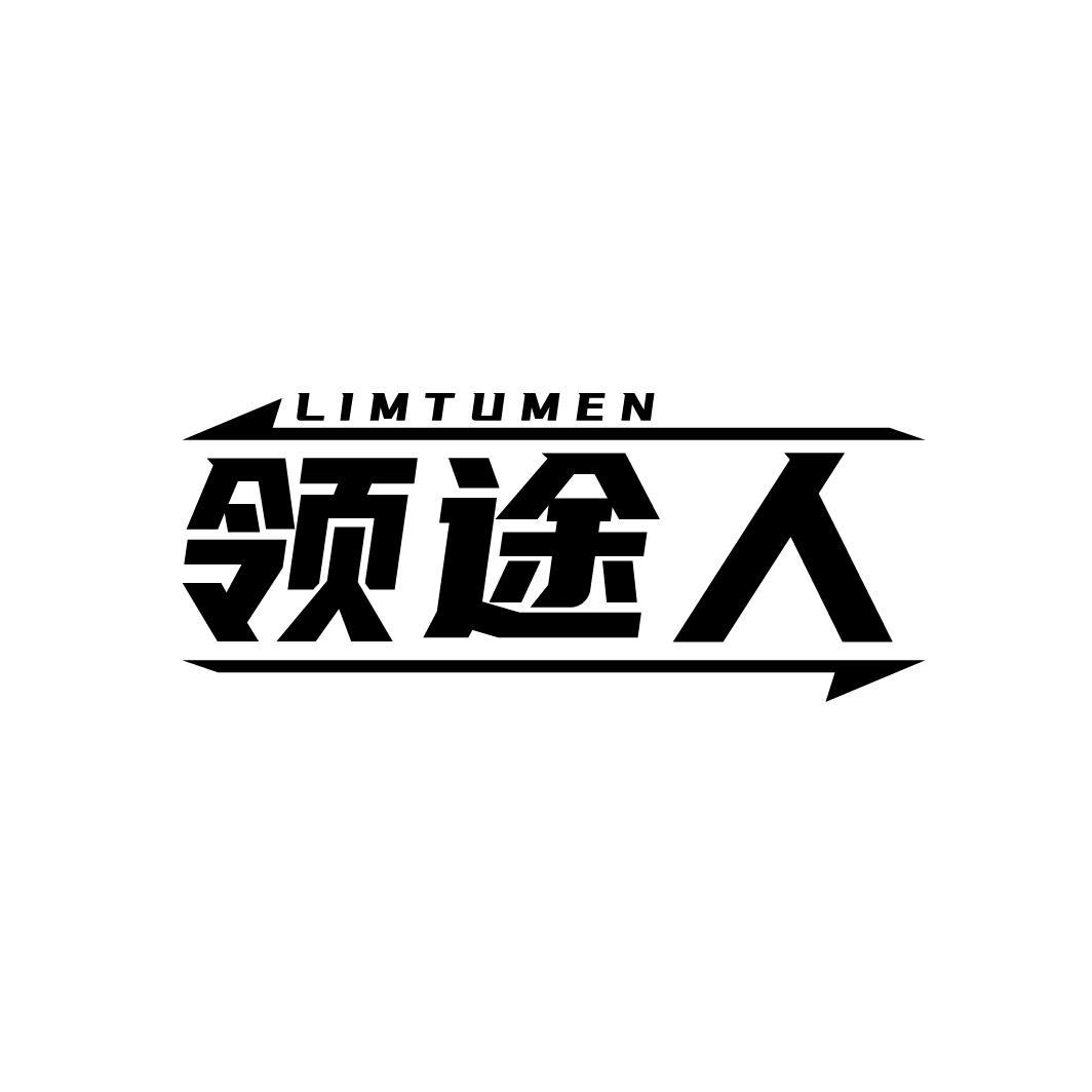 领途人 LIMTUMEN商标转让