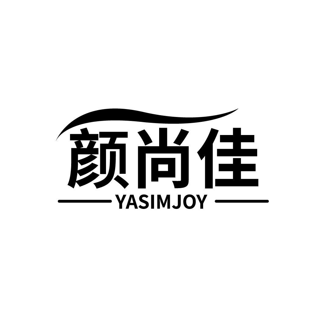 颜尚佳 YASIMJOY商标转让