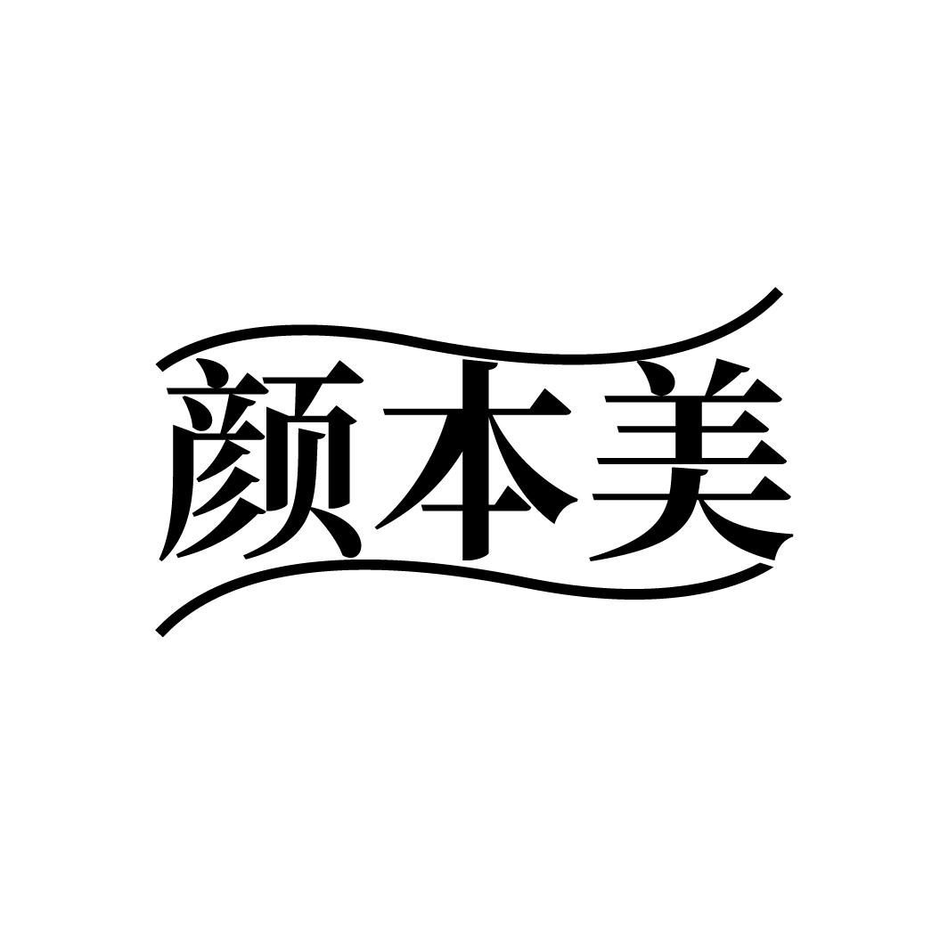 颜本美商标转让