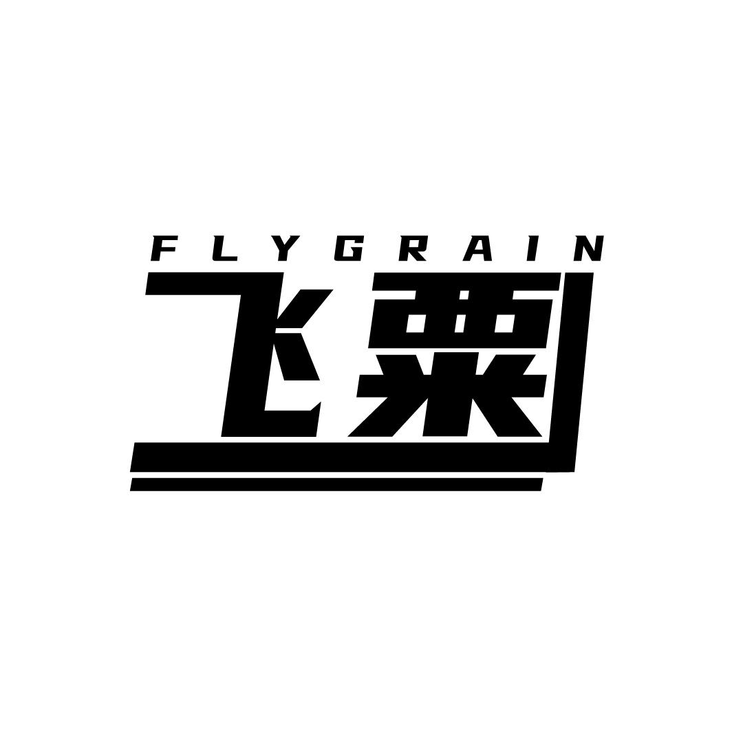 飞粟 FLYGRAIN商标转让