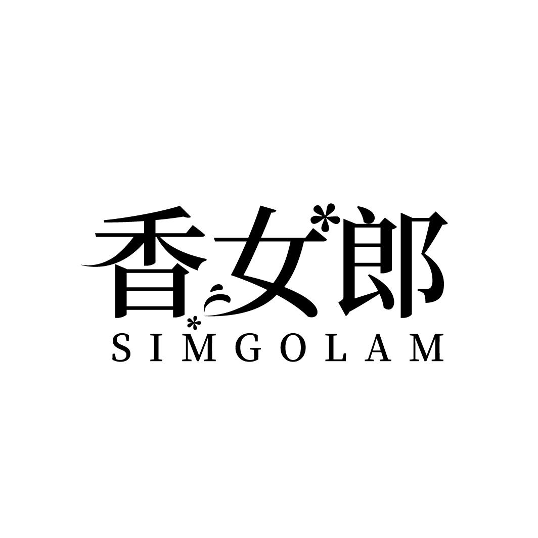 香女郎 SIMGOLAM商标转让