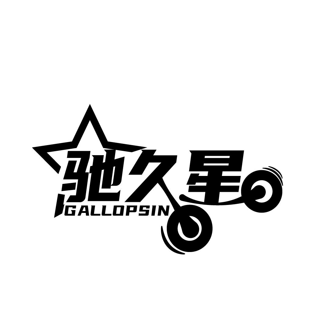 驰久星 GALLOPSIN商标转让