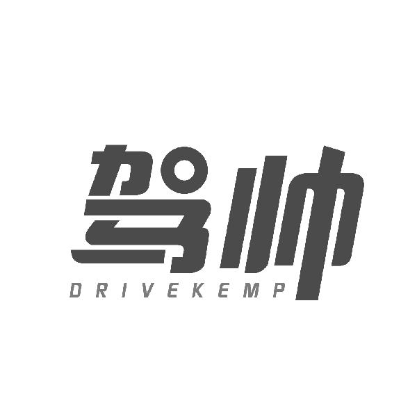 驾帅 DRIVEKEMP商标转让