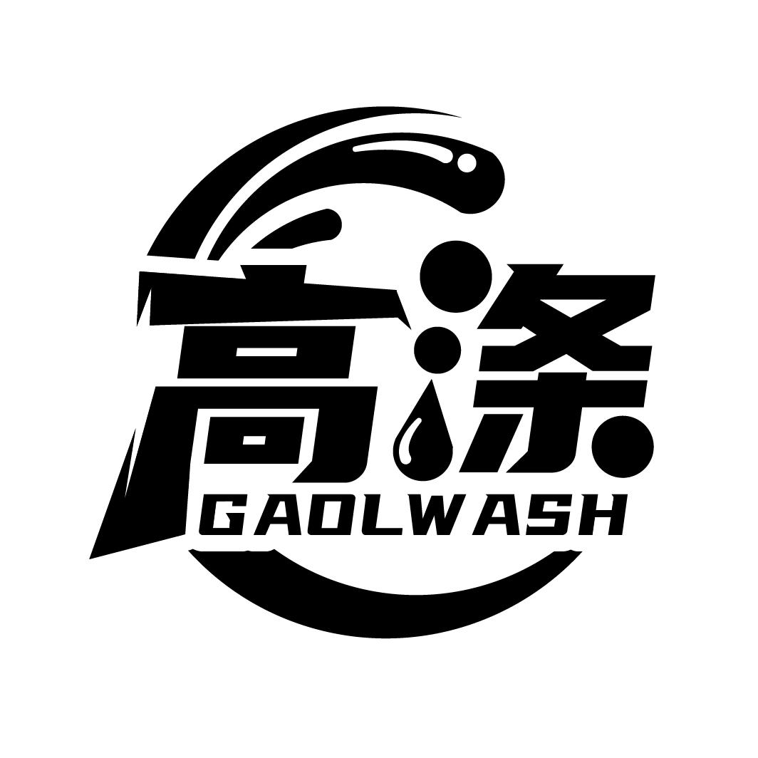 高涤 GAOLWASH商标转让