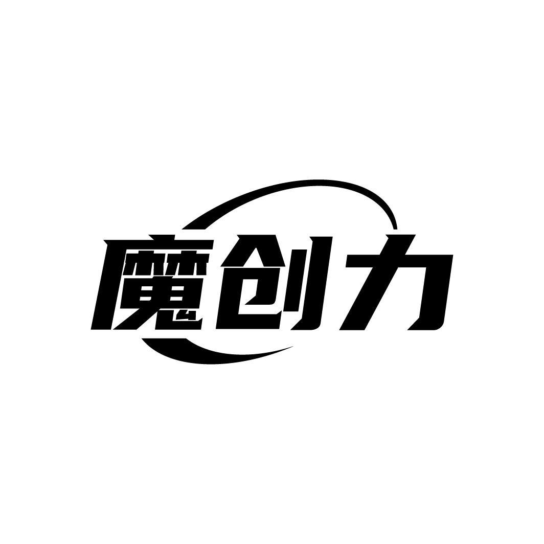 魔创力商标转让