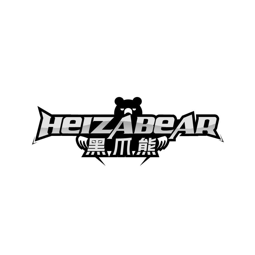 HEIZABEAR 黑爪熊商标转让