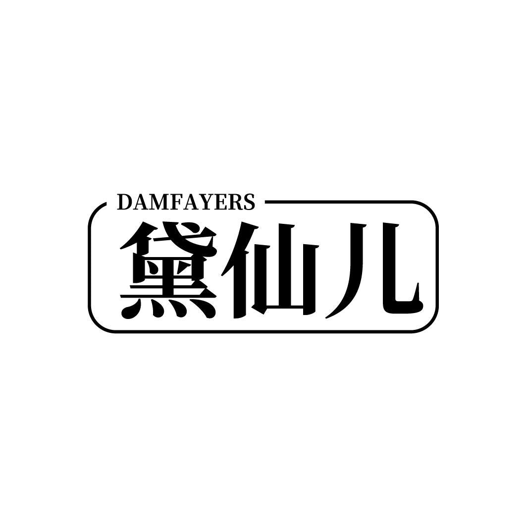 黛仙儿 DAMFAYERS商标转让