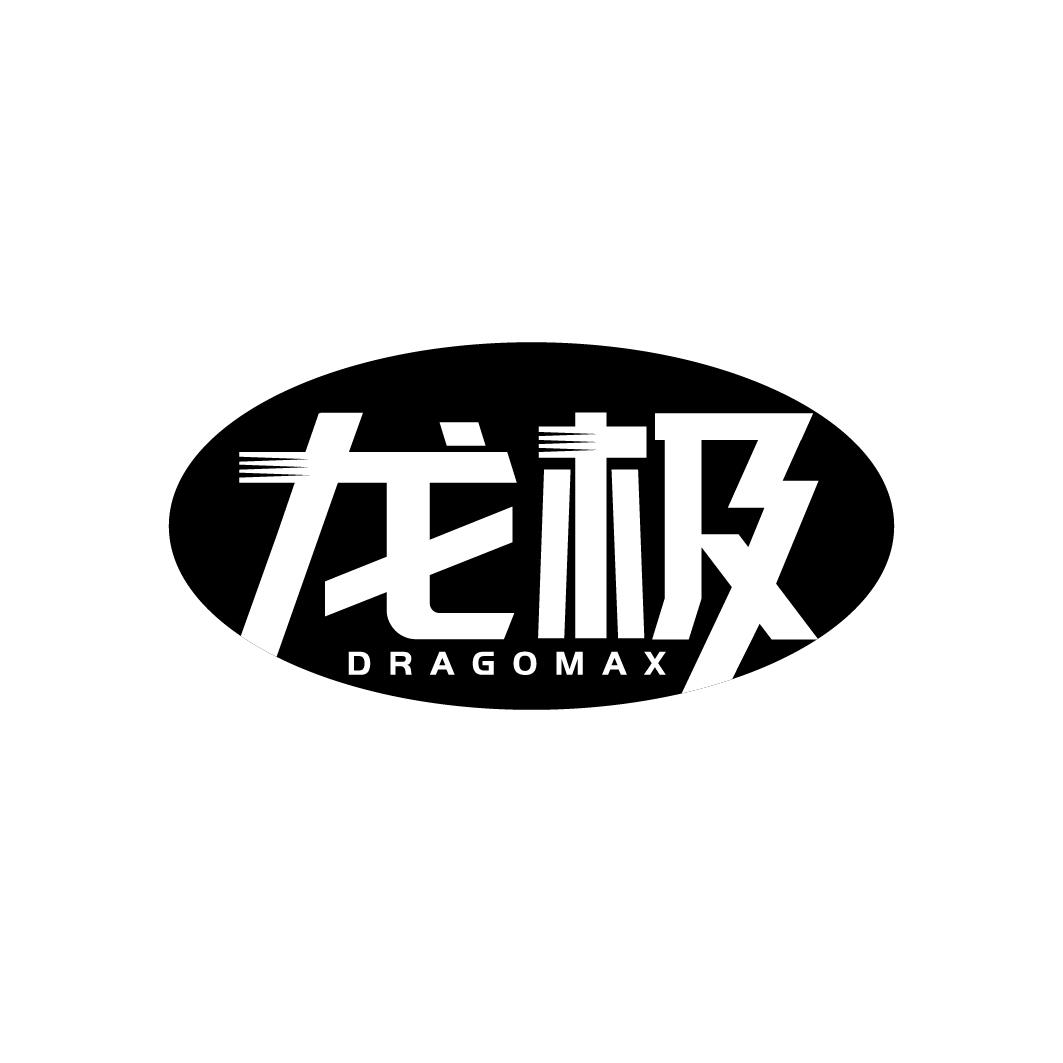 龙极 DRAGOMAX商标转让