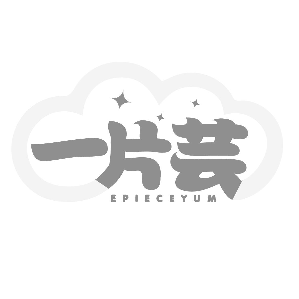 一片芸 EPIECEYUM商标转让