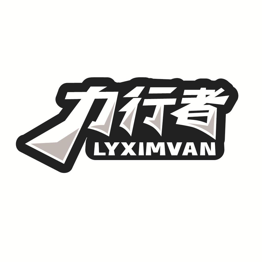 力行者 LYXIMVAN商标转让