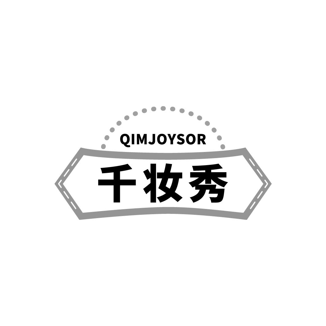 千妆秀 QIMJOYSOR商标转让