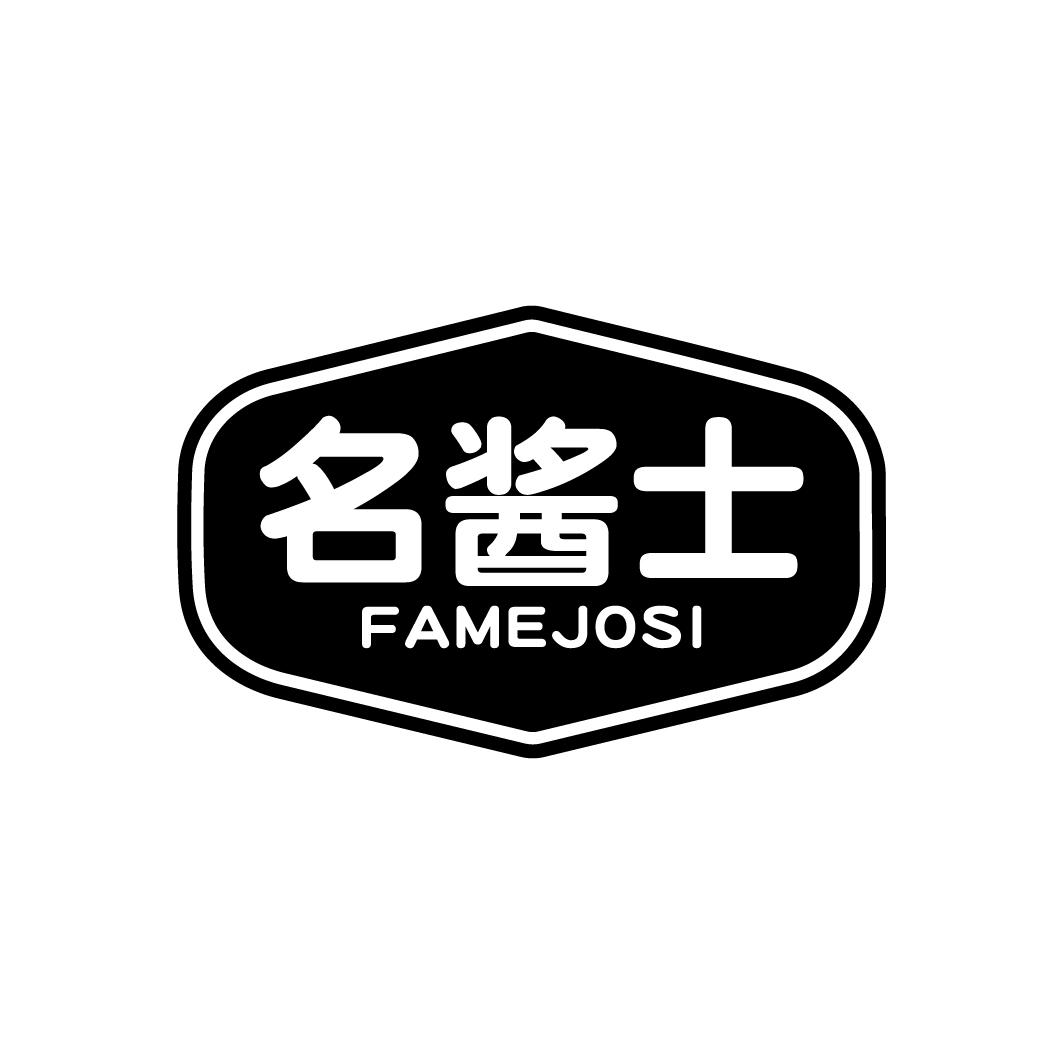 名酱士 FAMEJOSI商标转让