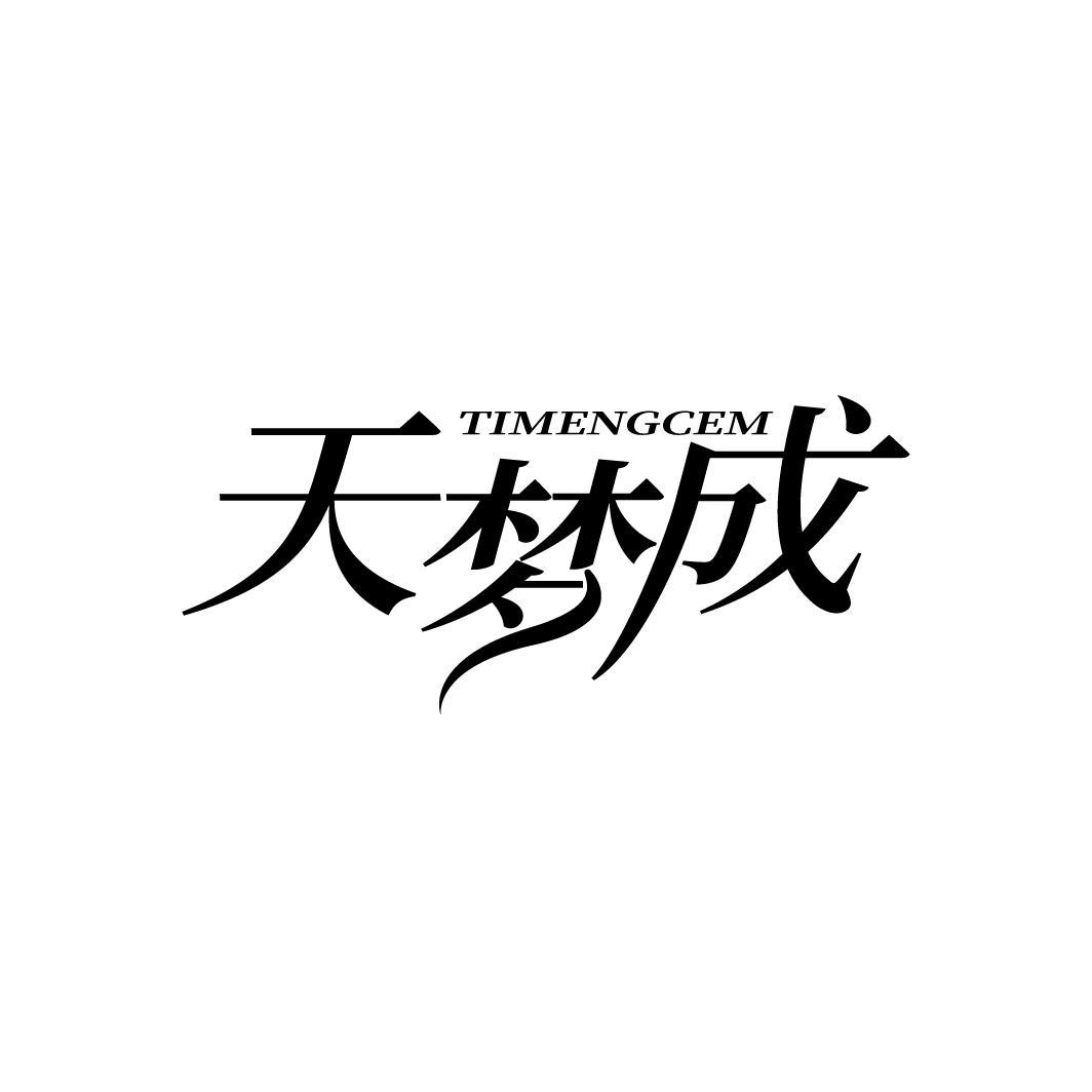 天梦成 TIMENGCEM商标转让