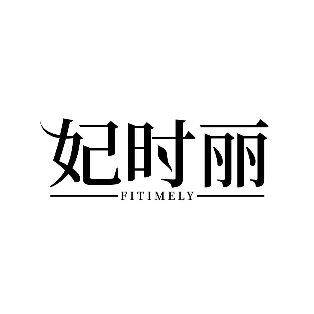 妃时丽 FITIMELY商标转让