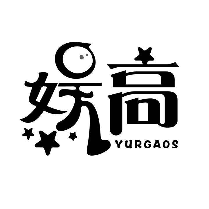 娱高 YURGAOS商标转让