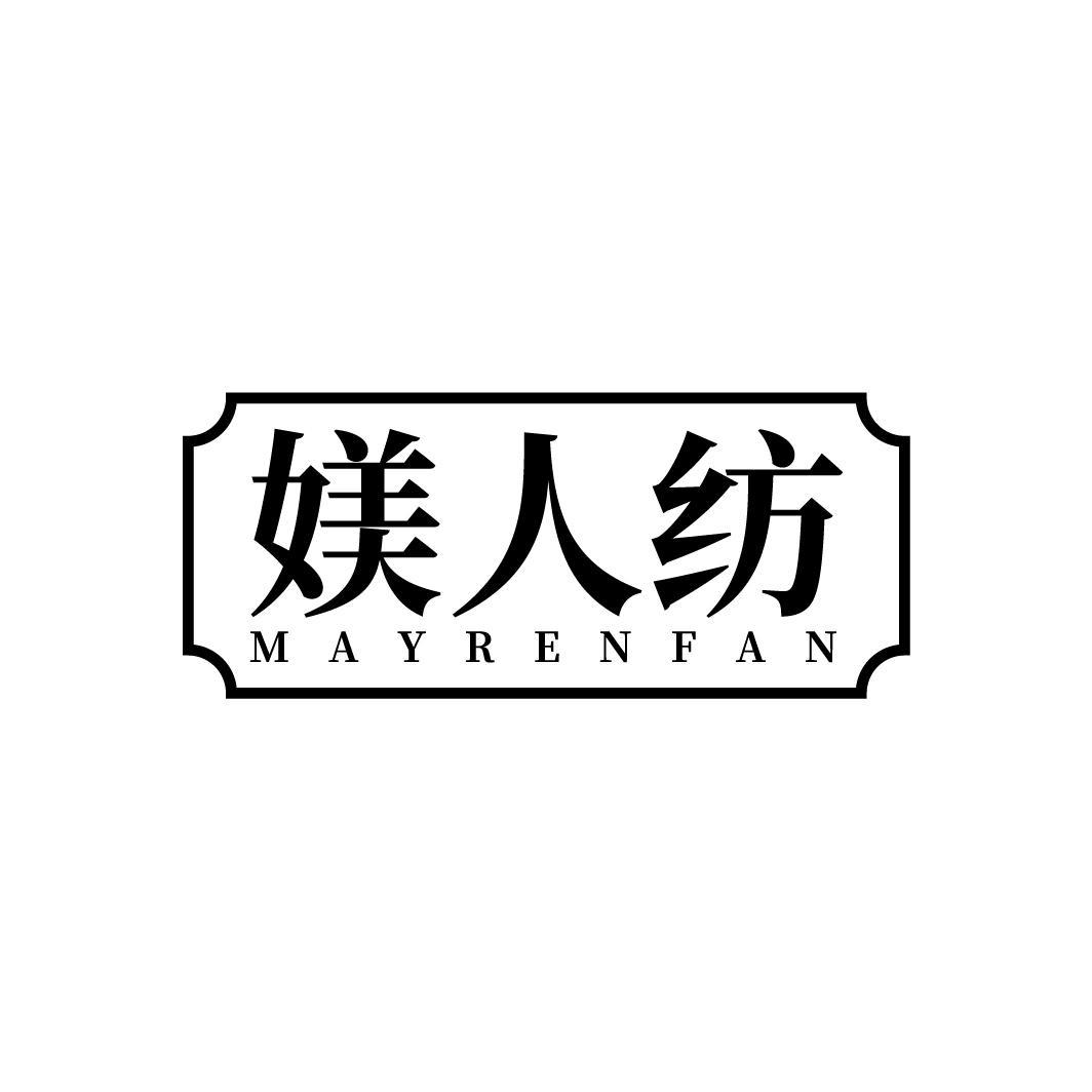 媄人纺 MAYRENFAN商标转让