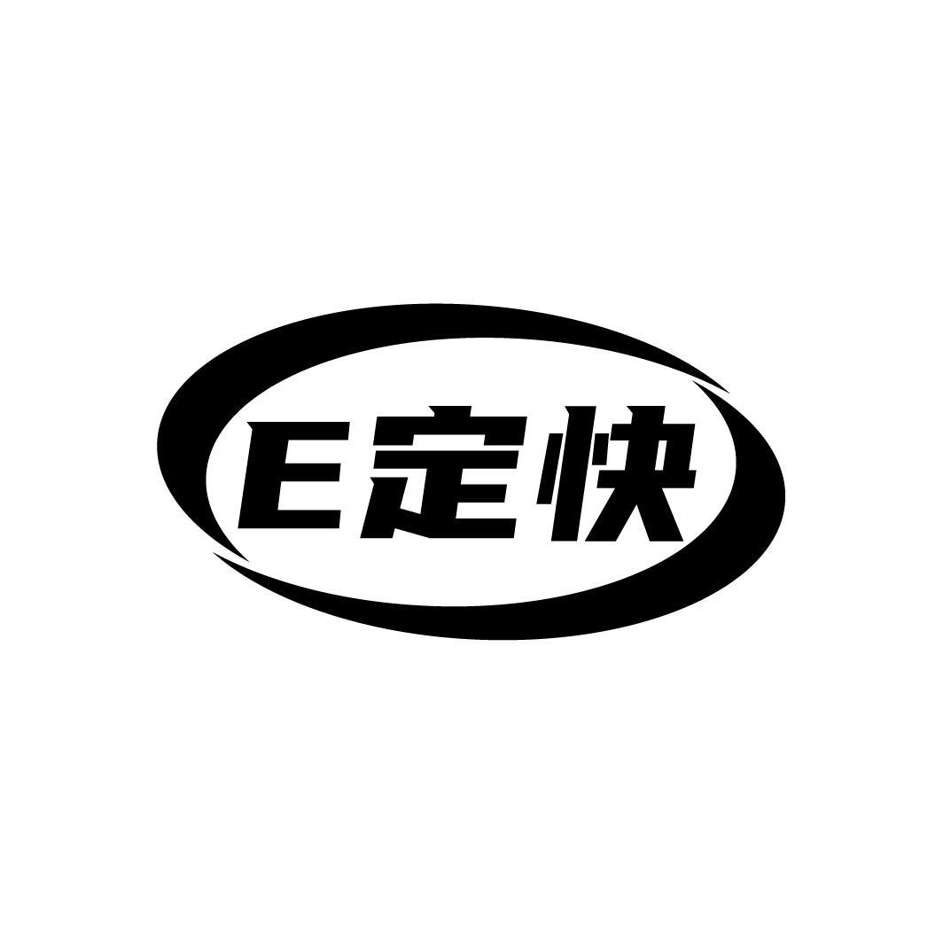 E 定快商标转让