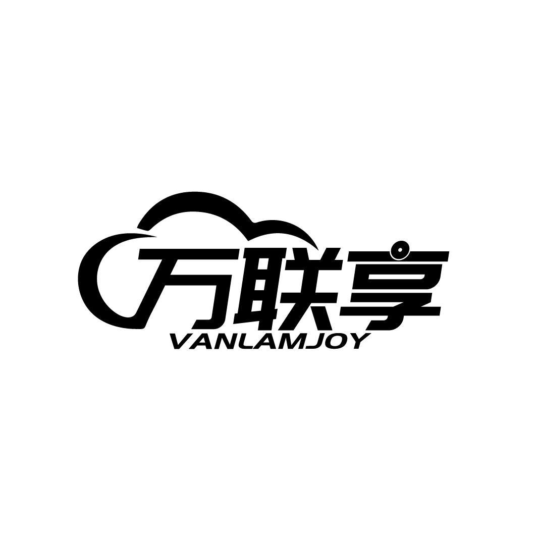 万联享 VANLAMJOY商标转让