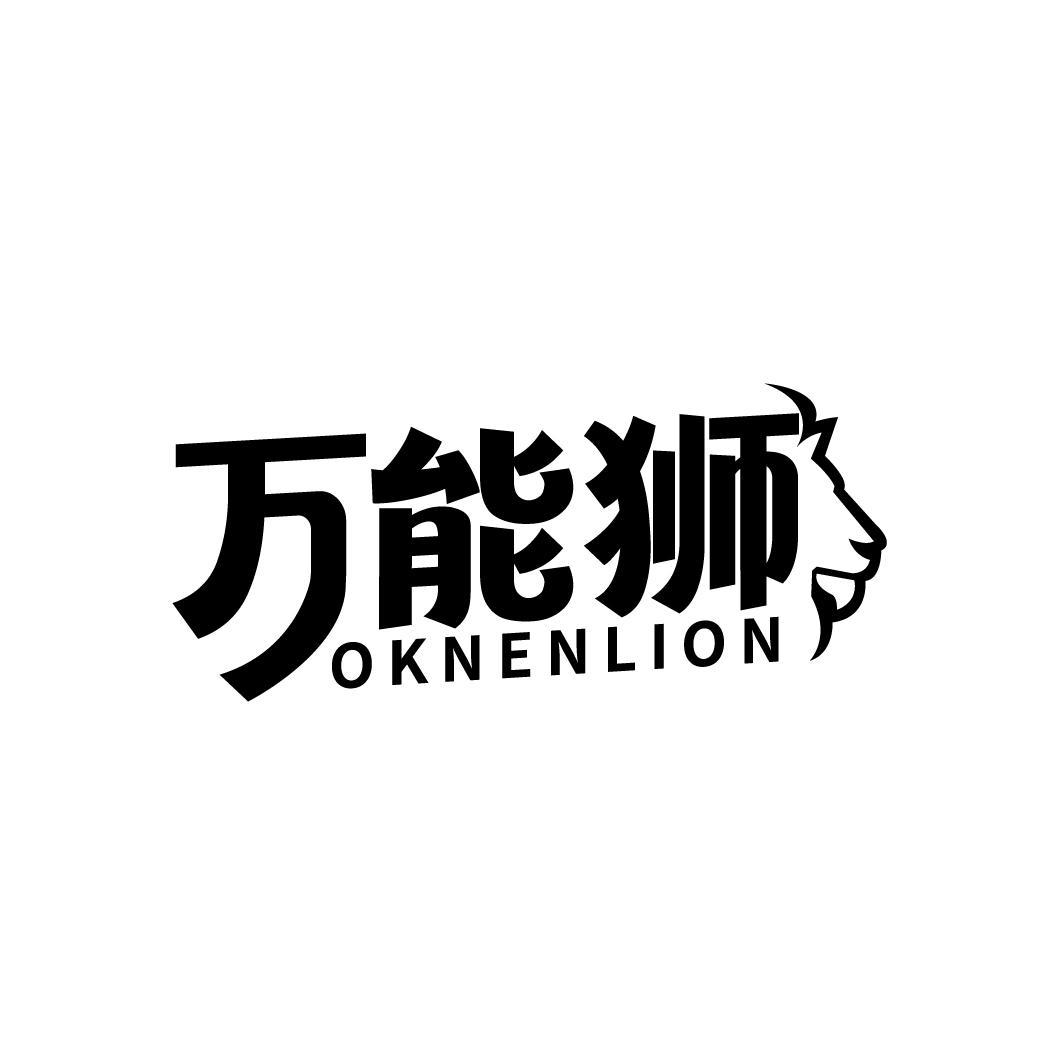 万能狮 OKNENLION商标转让