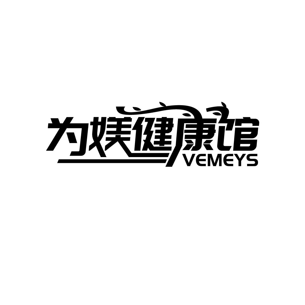 为媄健康馆 VEMEYS商标转让