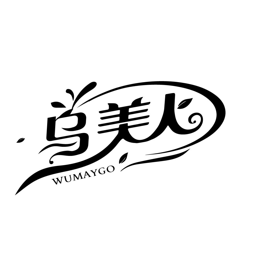 乌美人 WUMAYGO商标转让