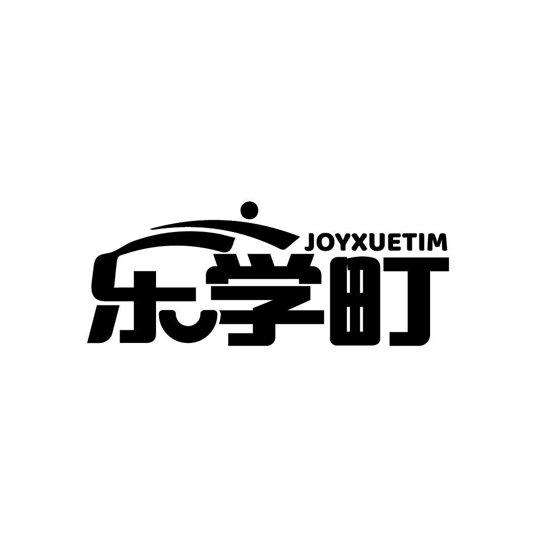 乐学町 JOYXUETIM商标转让