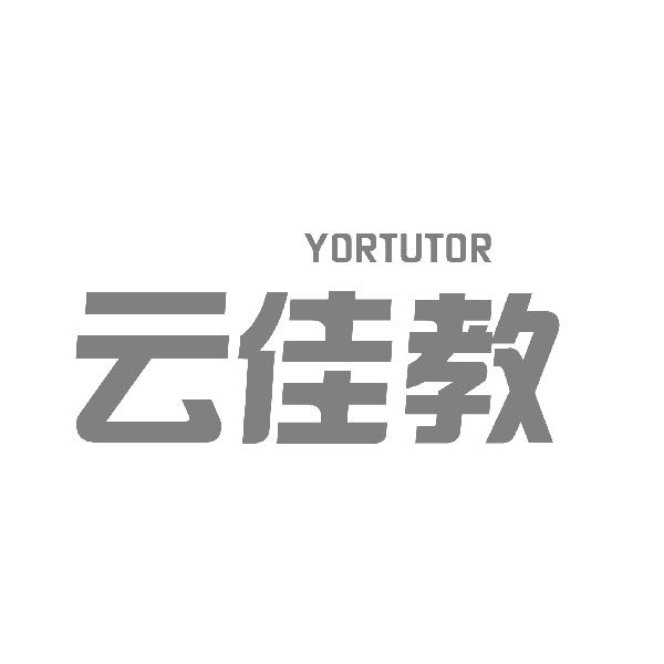 云佳教 YORTUTOR商标转让