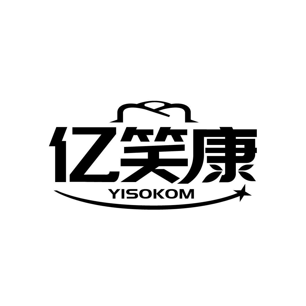 亿笑康 YISOKOM商标转让