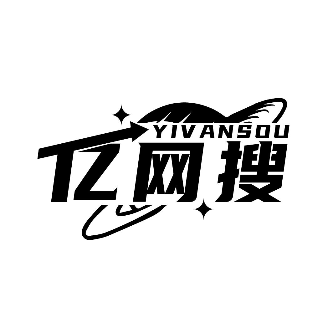 亿网搜 YIVANSOU商标转让