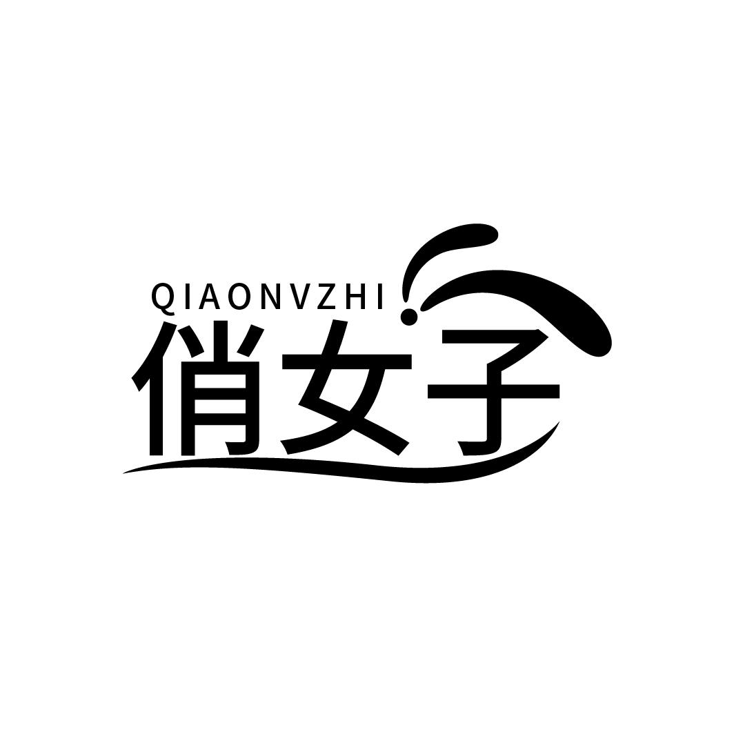 俏女子 QIAONVZHI商标转让