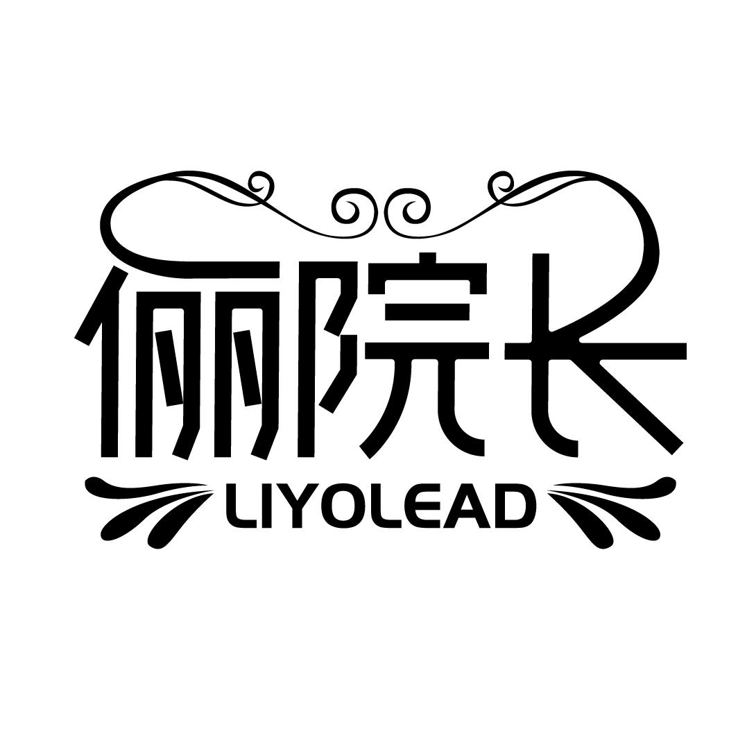 俪院长 LIYOLEAD商标转让