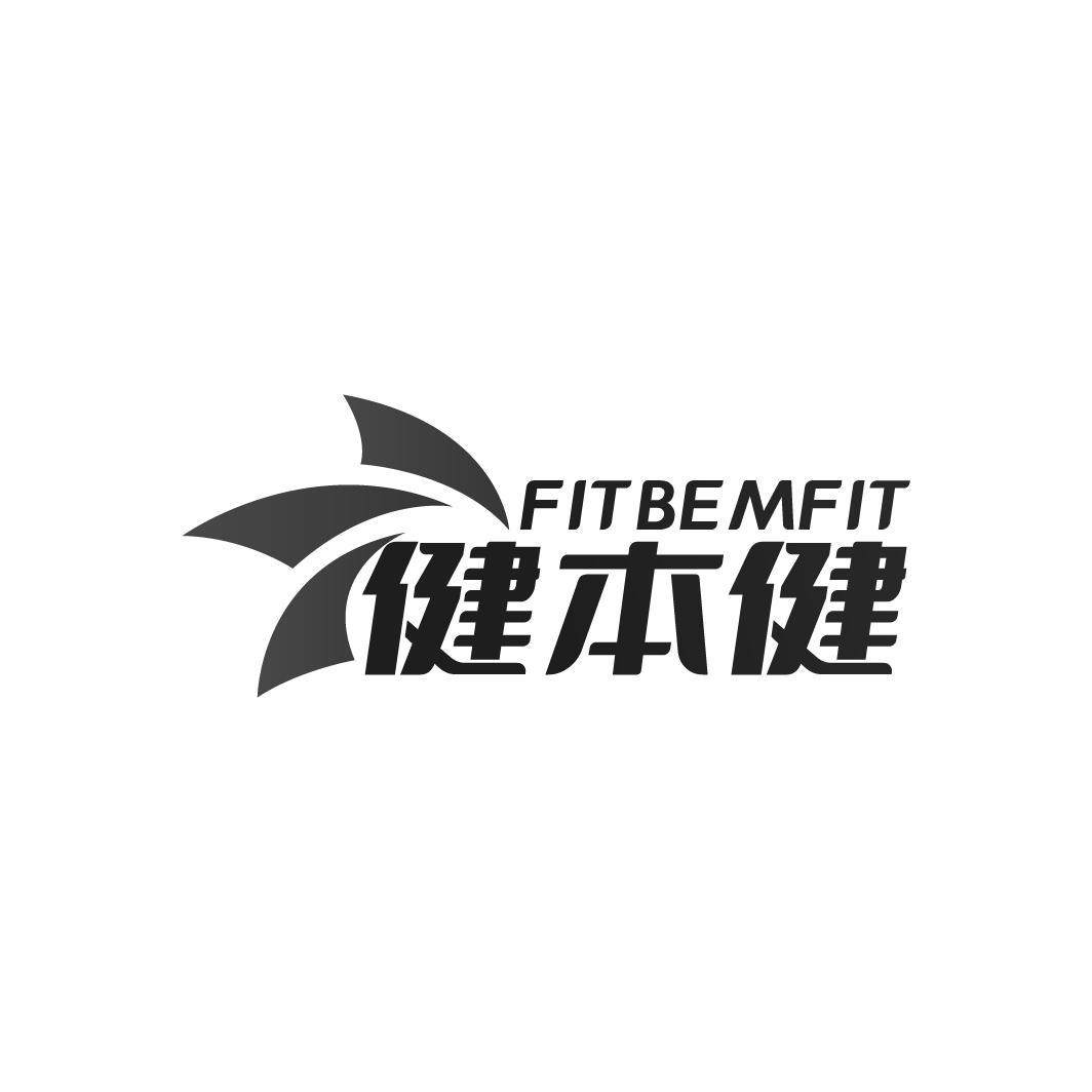 健本健  FIT BE MFIT商标转让