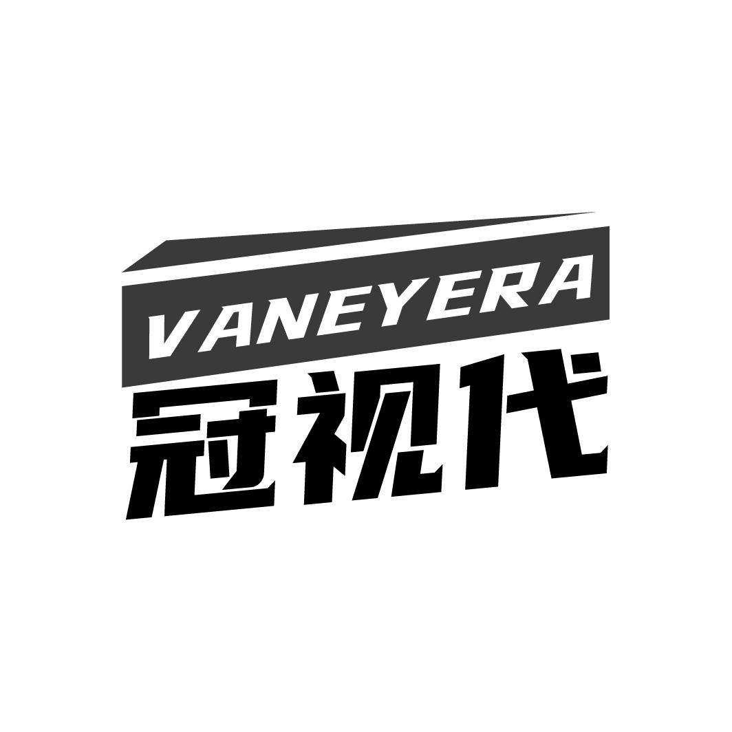 冠视代 VANEYERA商标转让