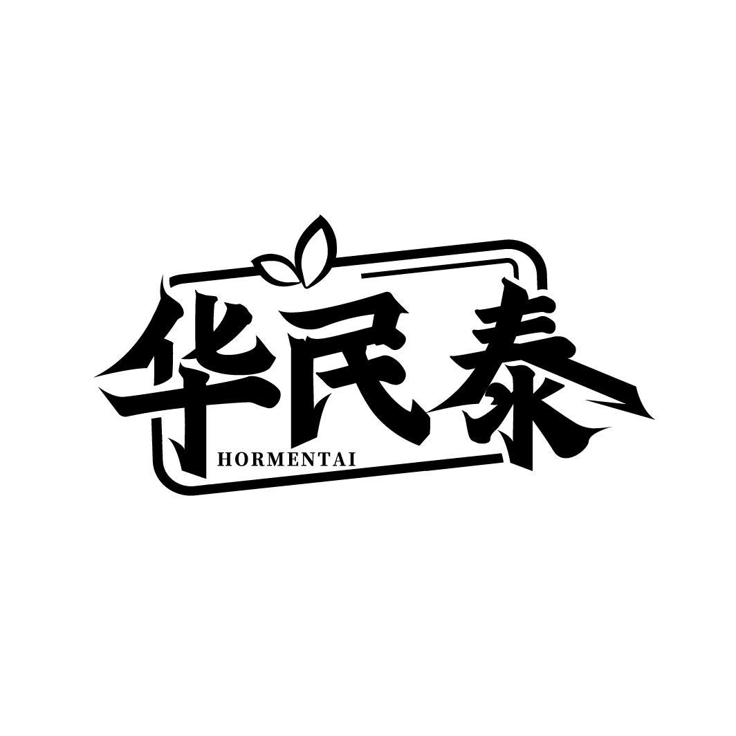 华民泰 HORMENTAI商标转让