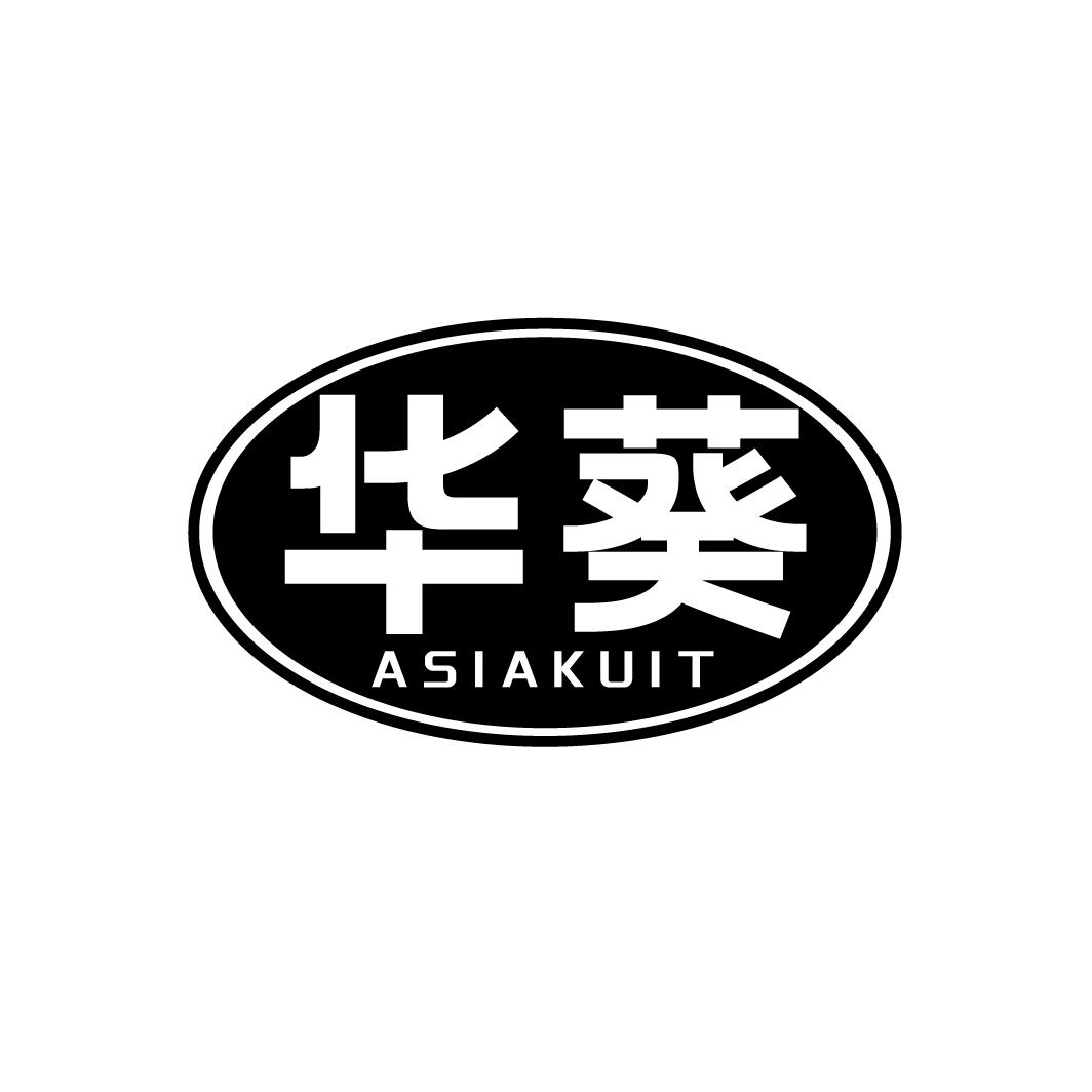 华葵 ASIAKUIT商标转让