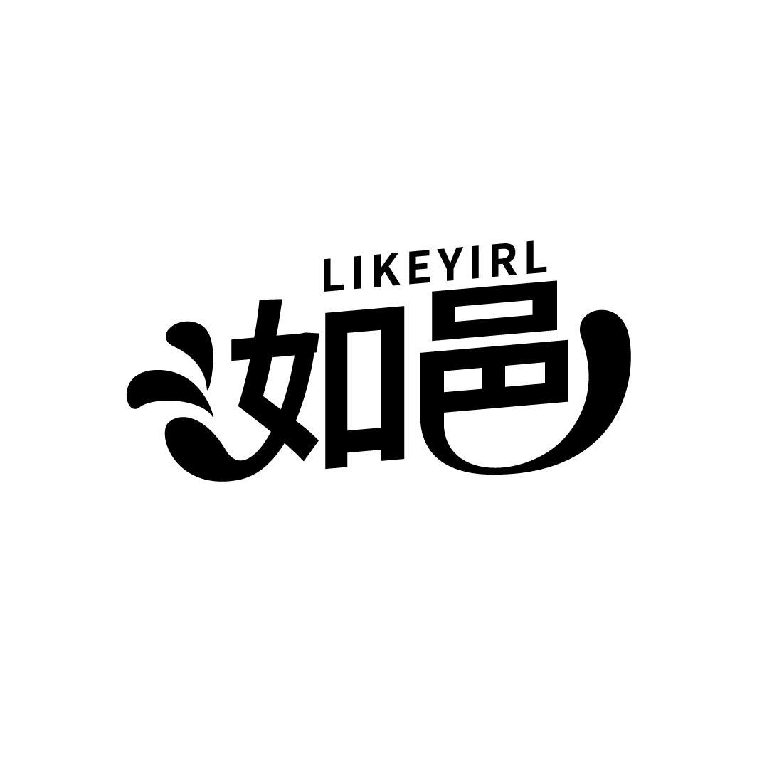 如邑 LIKEYIRL商标转让