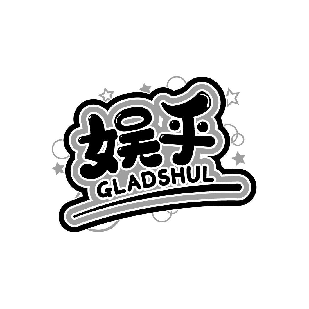 娱乎 GLADSHUL商标转让