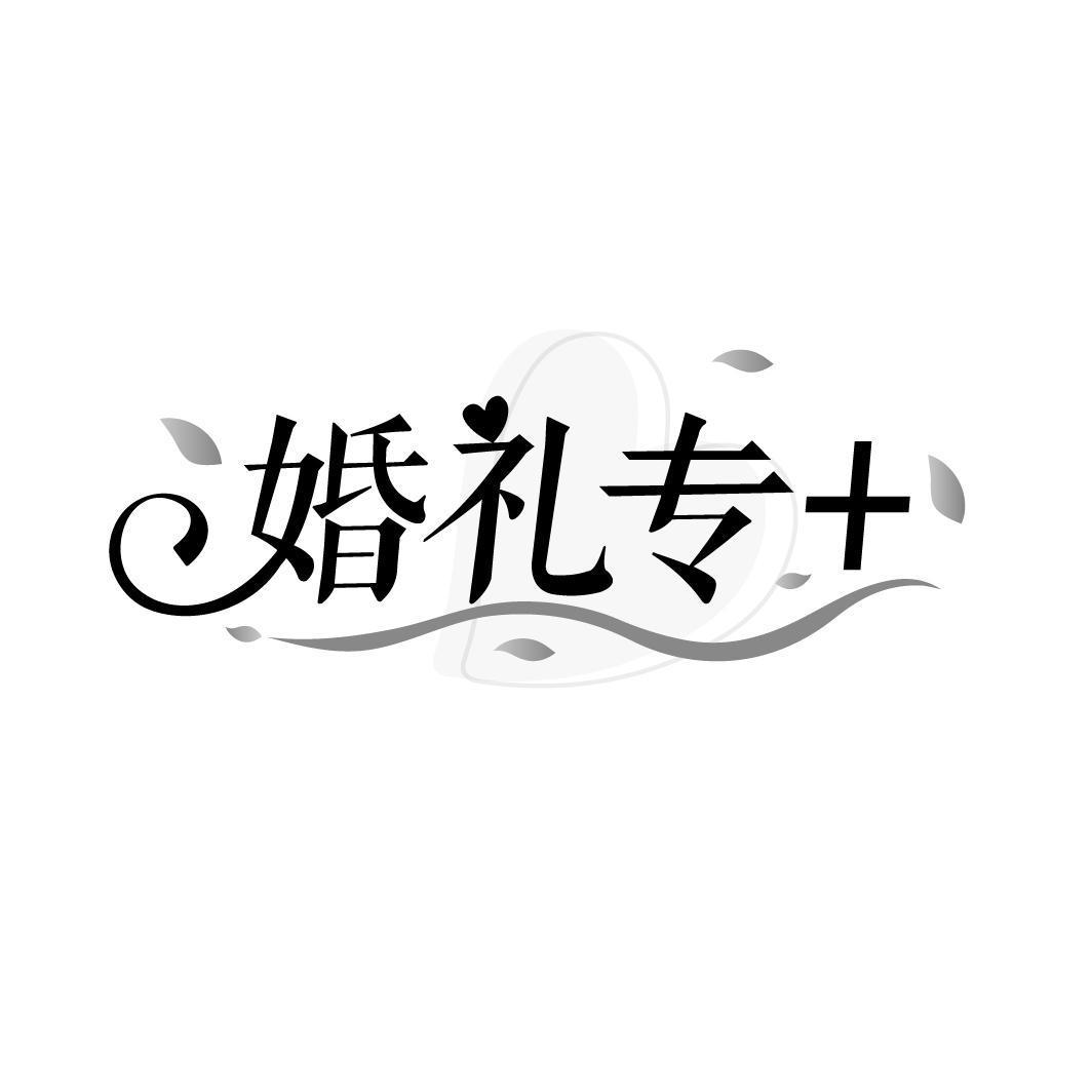 婚礼专+商标转让