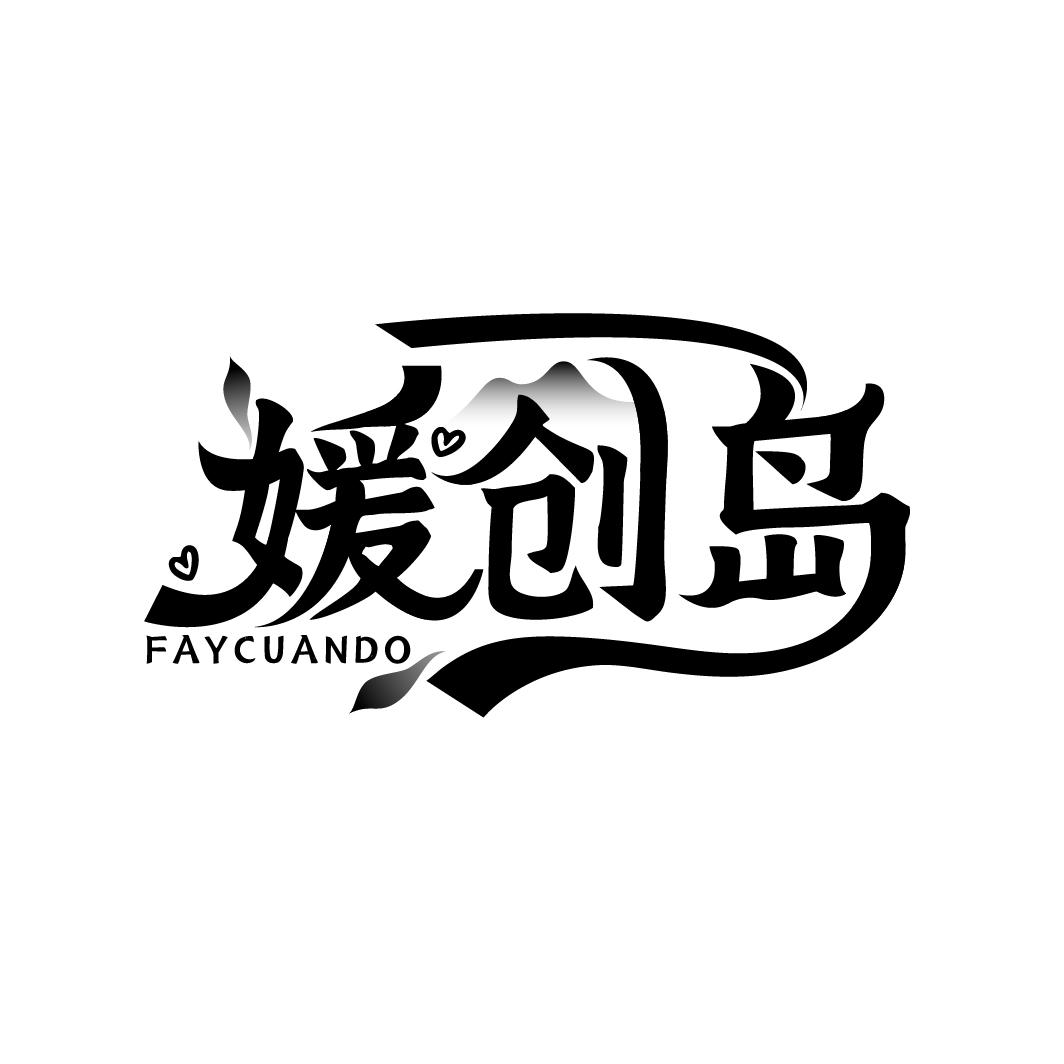 媛创岛 FAYCUANDO商标转让