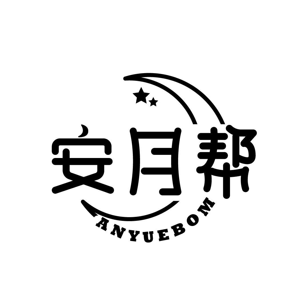 安月帮 ANYUEBOM商标转让