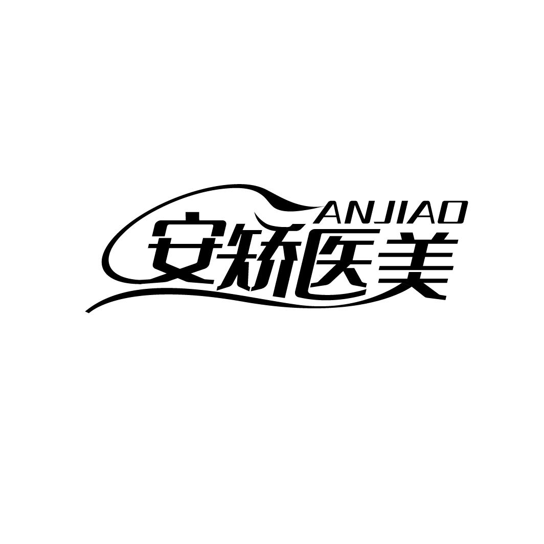 安矫医美 ANJIAO商标转让