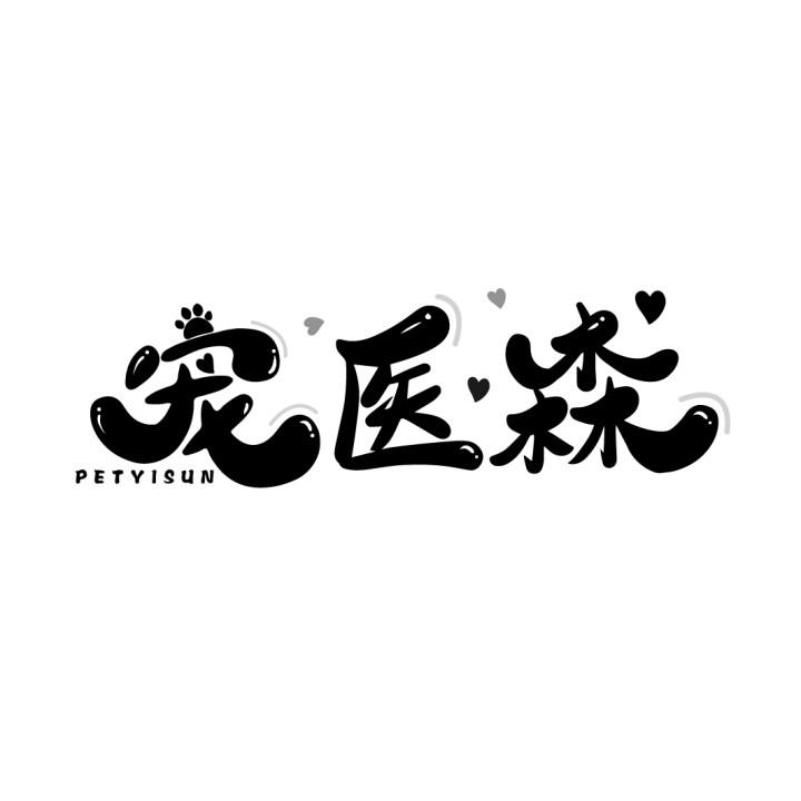 宠医森 PETYISUN商标转让