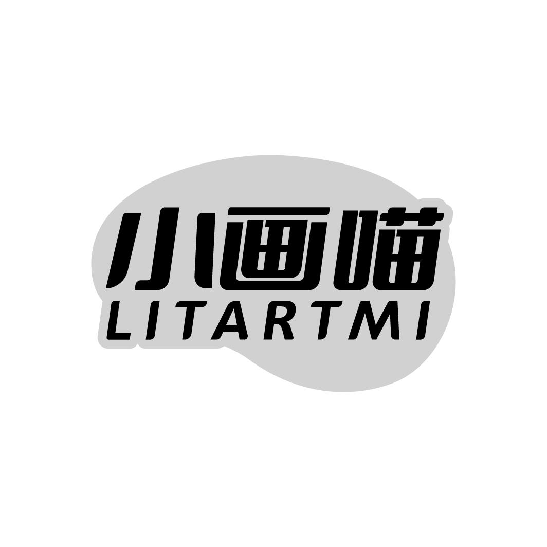 小画喵 LITARTMI商标转让