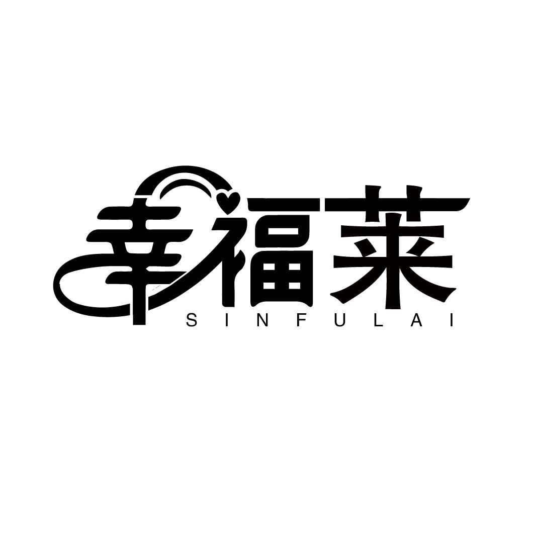 幸福莱 SINFULAI商标转让