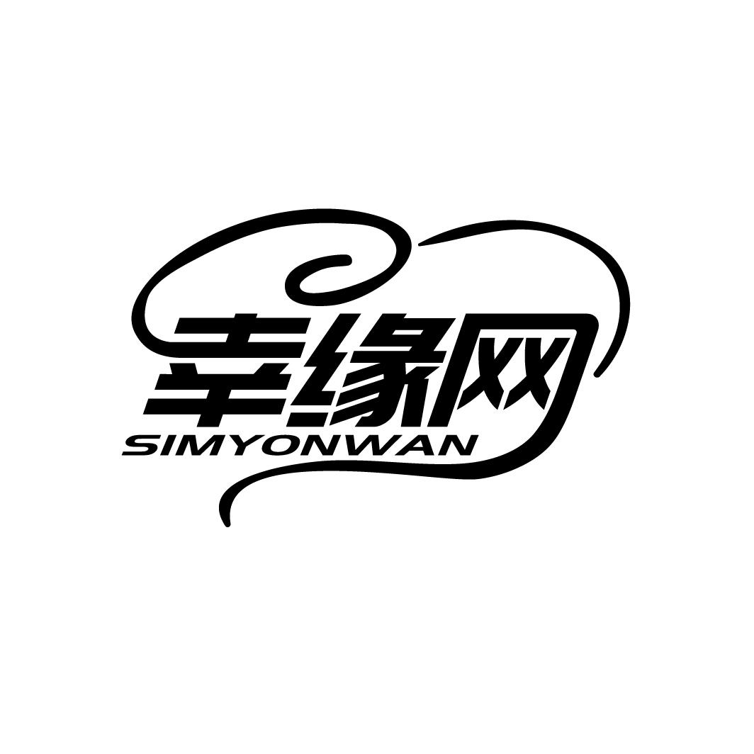 幸缘网 SIMYONWAN商标转让