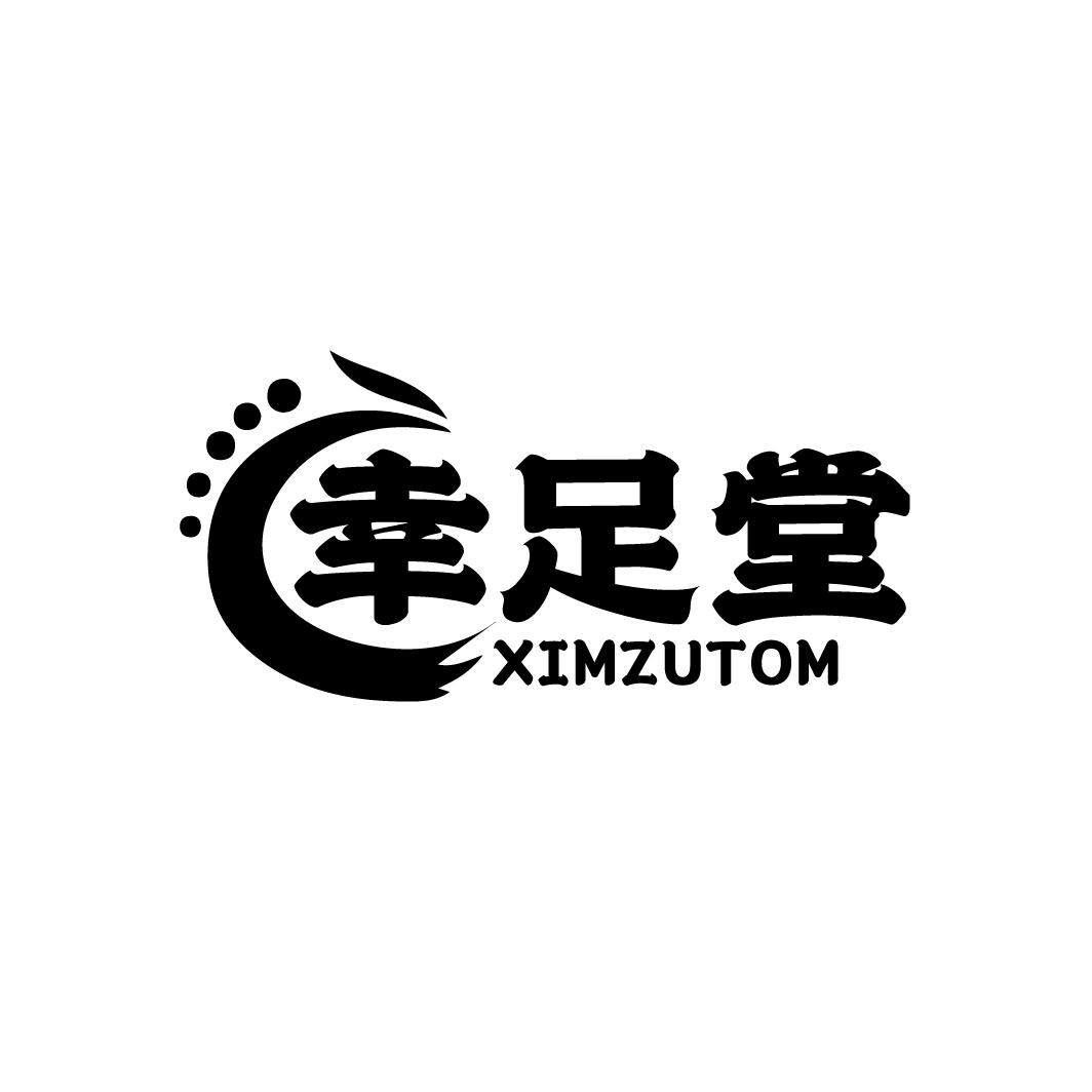 幸足堂 XIMZUTOM商标转让