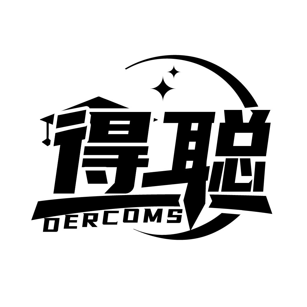 得聪 DERCOMS商标转让